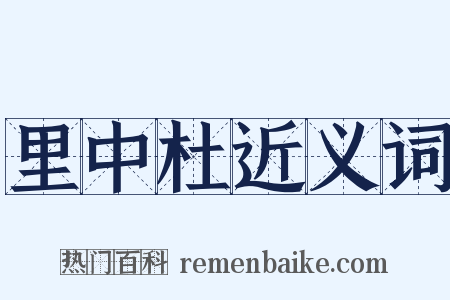 里中杜近义词是什么意思的图片